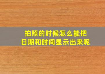 拍照的时候怎么能把日期和时间显示出来呢