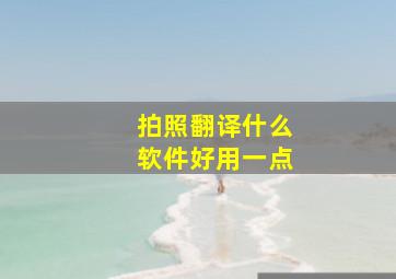 拍照翻译什么软件好用一点