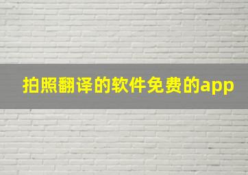 拍照翻译的软件免费的app