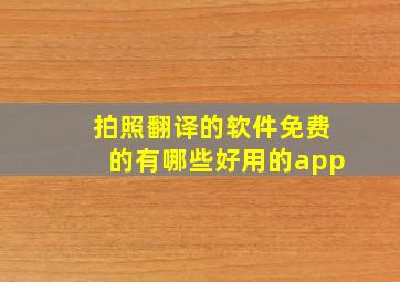 拍照翻译的软件免费的有哪些好用的app