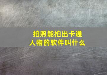 拍照能拍出卡通人物的软件叫什么