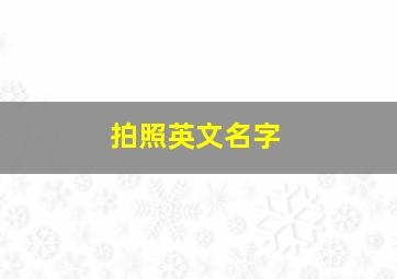 拍照英文名字