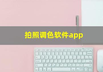 拍照调色软件app