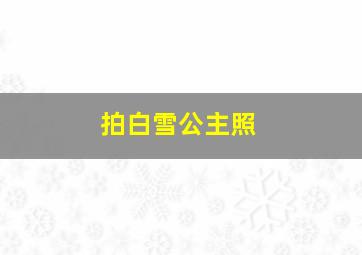 拍白雪公主照