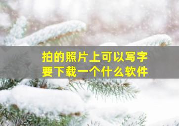 拍的照片上可以写字要下载一个什么软件