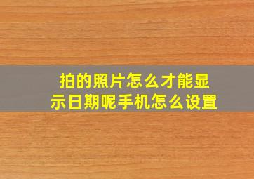 拍的照片怎么才能显示日期呢手机怎么设置