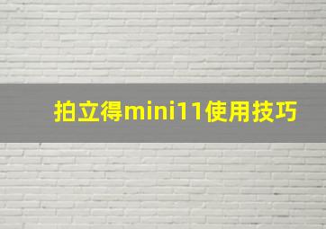 拍立得mini11使用技巧