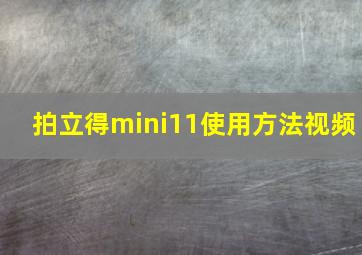 拍立得mini11使用方法视频