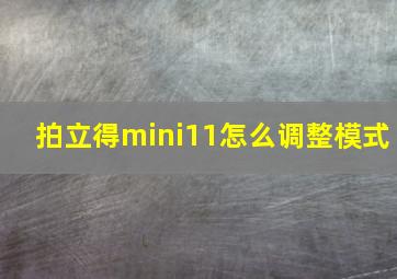 拍立得mini11怎么调整模式