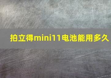 拍立得mini11电池能用多久