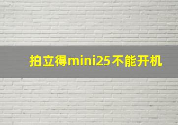 拍立得mini25不能开机