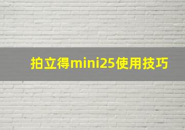 拍立得mini25使用技巧