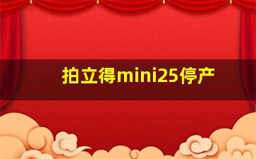 拍立得mini25停产