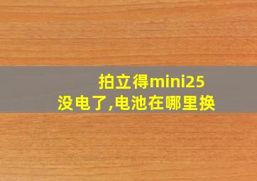 拍立得mini25没电了,电池在哪里换