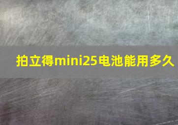 拍立得mini25电池能用多久