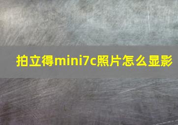 拍立得mini7c照片怎么显影