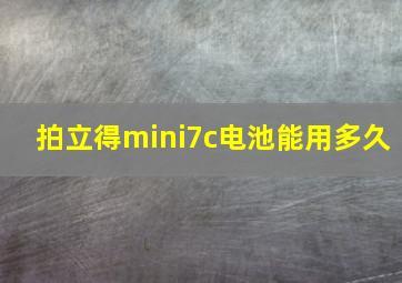 拍立得mini7c电池能用多久