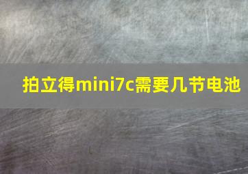 拍立得mini7c需要几节电池