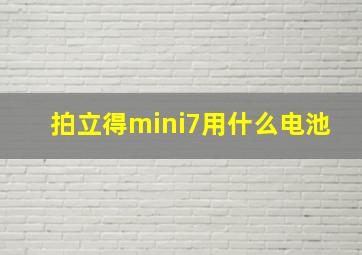 拍立得mini7用什么电池