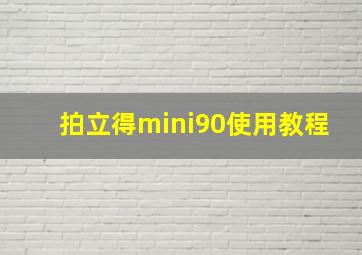 拍立得mini90使用教程