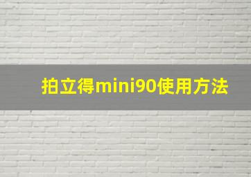 拍立得mini90使用方法