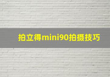 拍立得mini90拍摄技巧