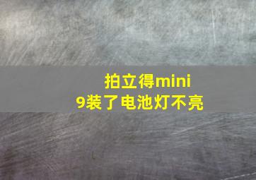 拍立得mini9装了电池灯不亮