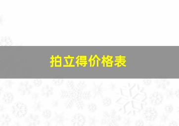 拍立得价格表