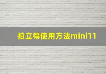 拍立得使用方法mini11