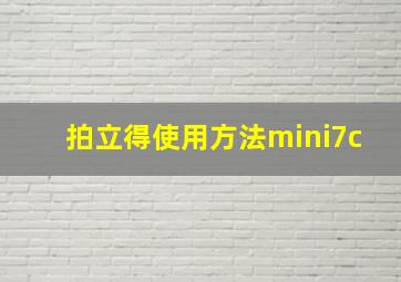 拍立得使用方法mini7c