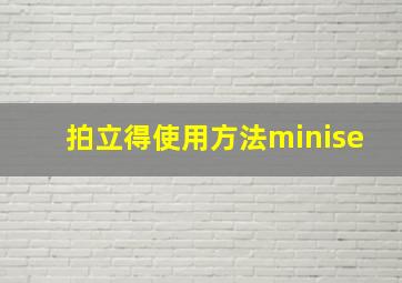 拍立得使用方法minise