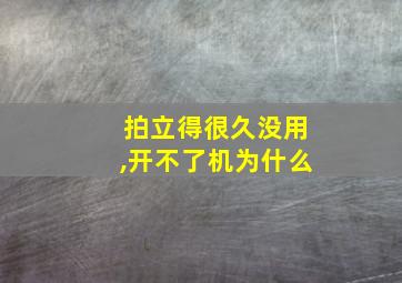 拍立得很久没用,开不了机为什么