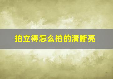 拍立得怎么拍的清晰亮