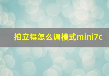 拍立得怎么调模式mini7c