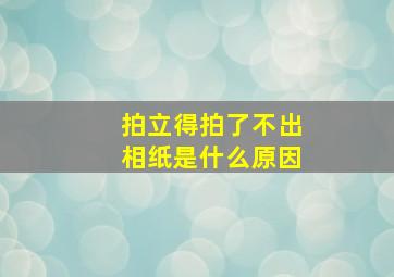 拍立得拍了不出相纸是什么原因