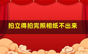 拍立得拍完照相纸不出来