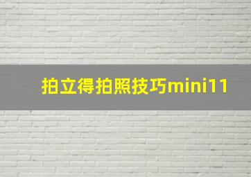 拍立得拍照技巧mini11