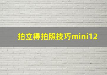 拍立得拍照技巧mini12