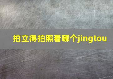 拍立得拍照看哪个jingtou