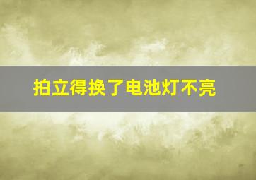 拍立得换了电池灯不亮