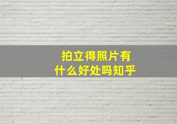 拍立得照片有什么好处吗知乎