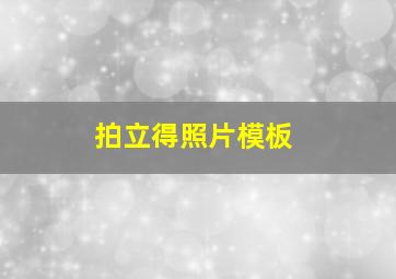 拍立得照片模板