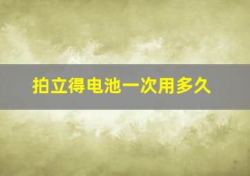 拍立得电池一次用多久