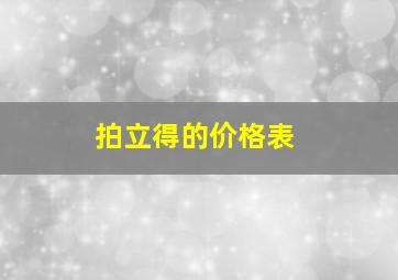 拍立得的价格表