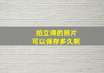 拍立得的照片可以保存多久啊