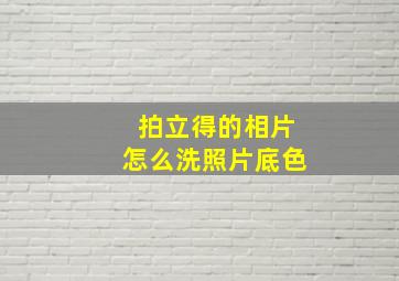 拍立得的相片怎么洗照片底色