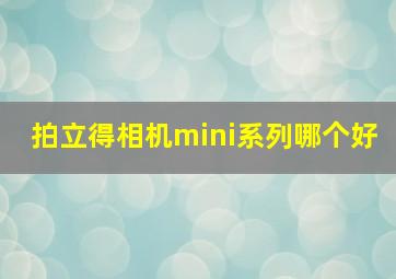 拍立得相机mini系列哪个好