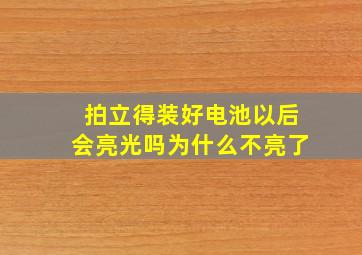 拍立得装好电池以后会亮光吗为什么不亮了