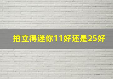 拍立得迷你11好还是25好