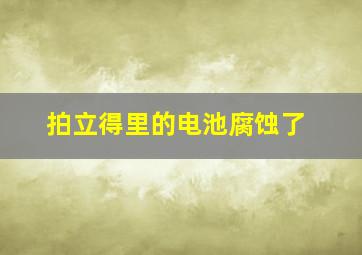 拍立得里的电池腐蚀了